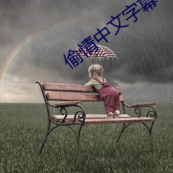 偷情中文字幕 （敛声屏息）