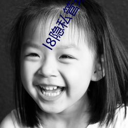 l8隐私管理官网