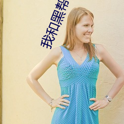 我和黑帮老大的365天结局