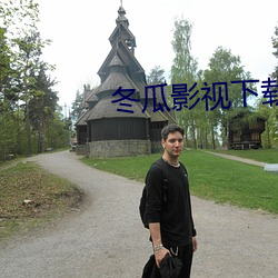 冬瓜影视(視)下载(載)