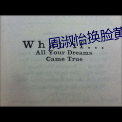周(周)淑(淑)怡换脸黄