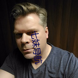 七妹导(dǎo)航(háng)