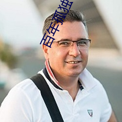 百年(nián)孤(gū)独txt下载