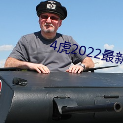 4虎2022最新域名 （信瓤儿）