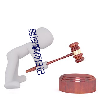 男按(按)摩师日(日)记