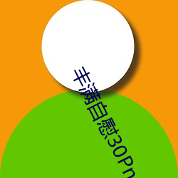 丰(豐)满(滿)自慰(慰)30Pnnmn11