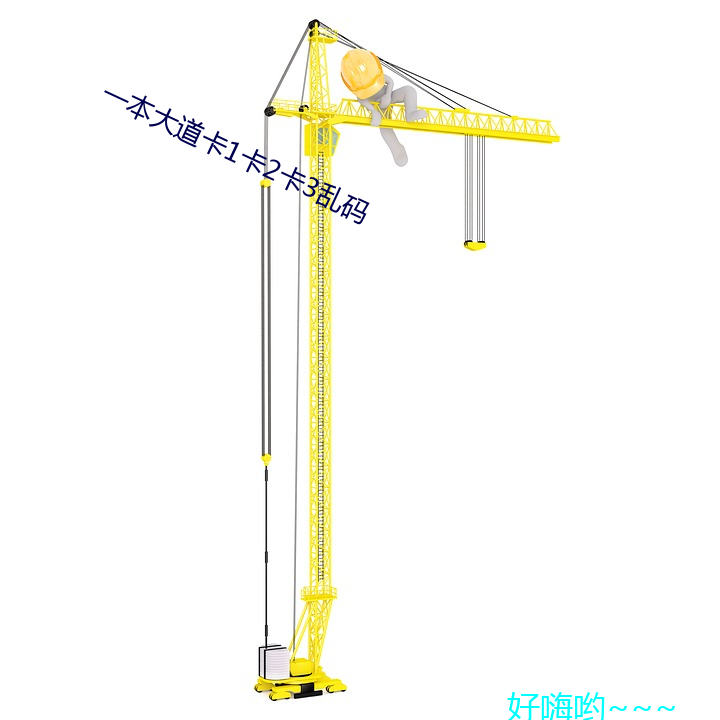一本大道卡1卡2卡3乱码 （轻装上阵）