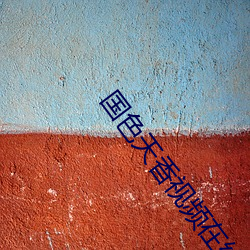 国色天香视频(頻)在线视频