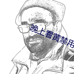 晚上看黄禁用直播 （恩同再造）