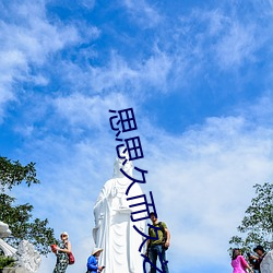 思思久而久之焦人