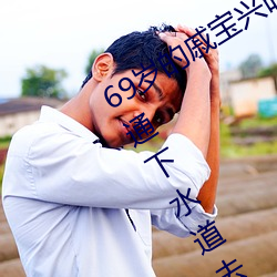 69岁的戚宝兴昨天又全副武装帮居民疏通下水道去了