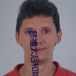 慈(cí)禧(xǐ)太后和她身(shēn)边(biān)的男人们