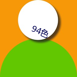 94色