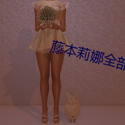 藤本莉娜全部番号