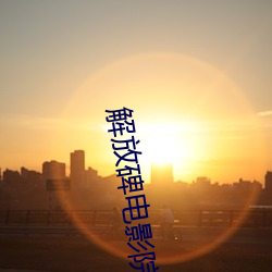 解放碑電影院