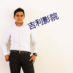 吉利影院 续凫截鹤）