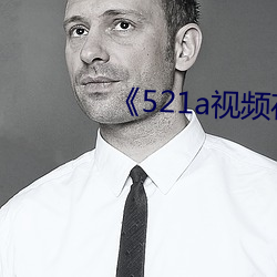 《521a视频在线