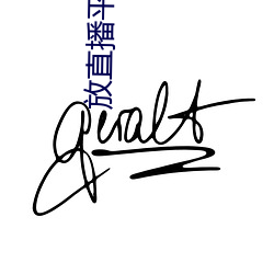 放(放)直播(播)平台