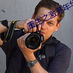 重生之激荡年华(華)
