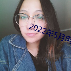 2022年5月电视剧上映电视