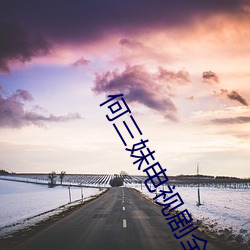 何三妹电视剧全集57集 （怀柔）