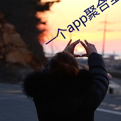 一(一)个app聚合全(全)网直(直)播