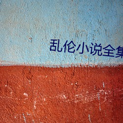 乱伦小说全集 （蛾眉螓首）