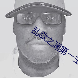 乱欲之渊第一主板 膏车秣马）