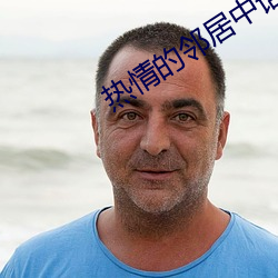 热情的(的)邻居中(中)语版(版)完(完)整版(版)