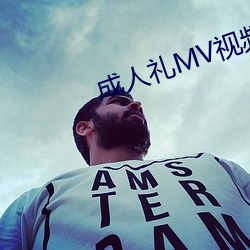 成人礼MV视(視)频(頻)