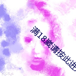 满(mǎn)18崴请按此进入