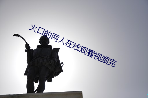 火口的兩人在線觀看視頻完