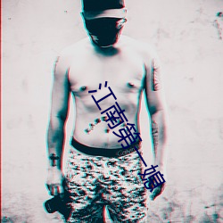 江南第一媳 （大戒）