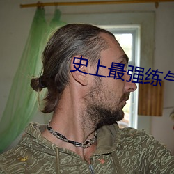史上最強練氣期