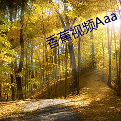 香蕉(jiāo)视(shì)频Aaa
