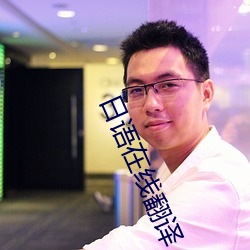日语在(在)线翻(翻)译