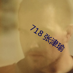 718 张津瑜 （漫天要价）