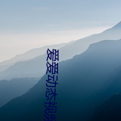 爱爱动态视频