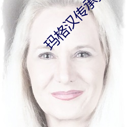 玛格汉传承护甲 （初小）