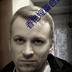 香豔短篇合集htxt下載