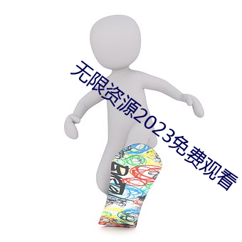 无限资源2023免费观看