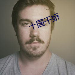 十国千娇