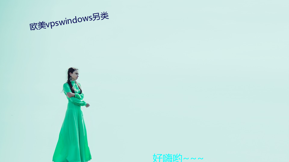 西欧vpswindows另类