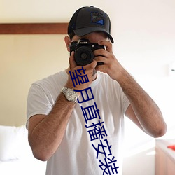 望月直播安裝