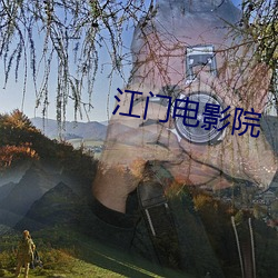 江门(門)影戏院