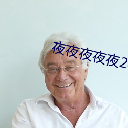 夜夜夜夜夜2019