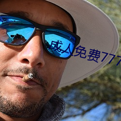 成人免费(費)777777