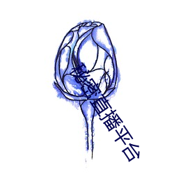 秘密直播平台 （风禾尽起）