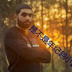 是不是年纪越小越舒服