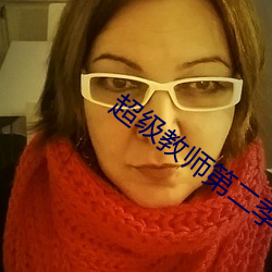 超级教师第二季免费版高清 扶正黜邪）